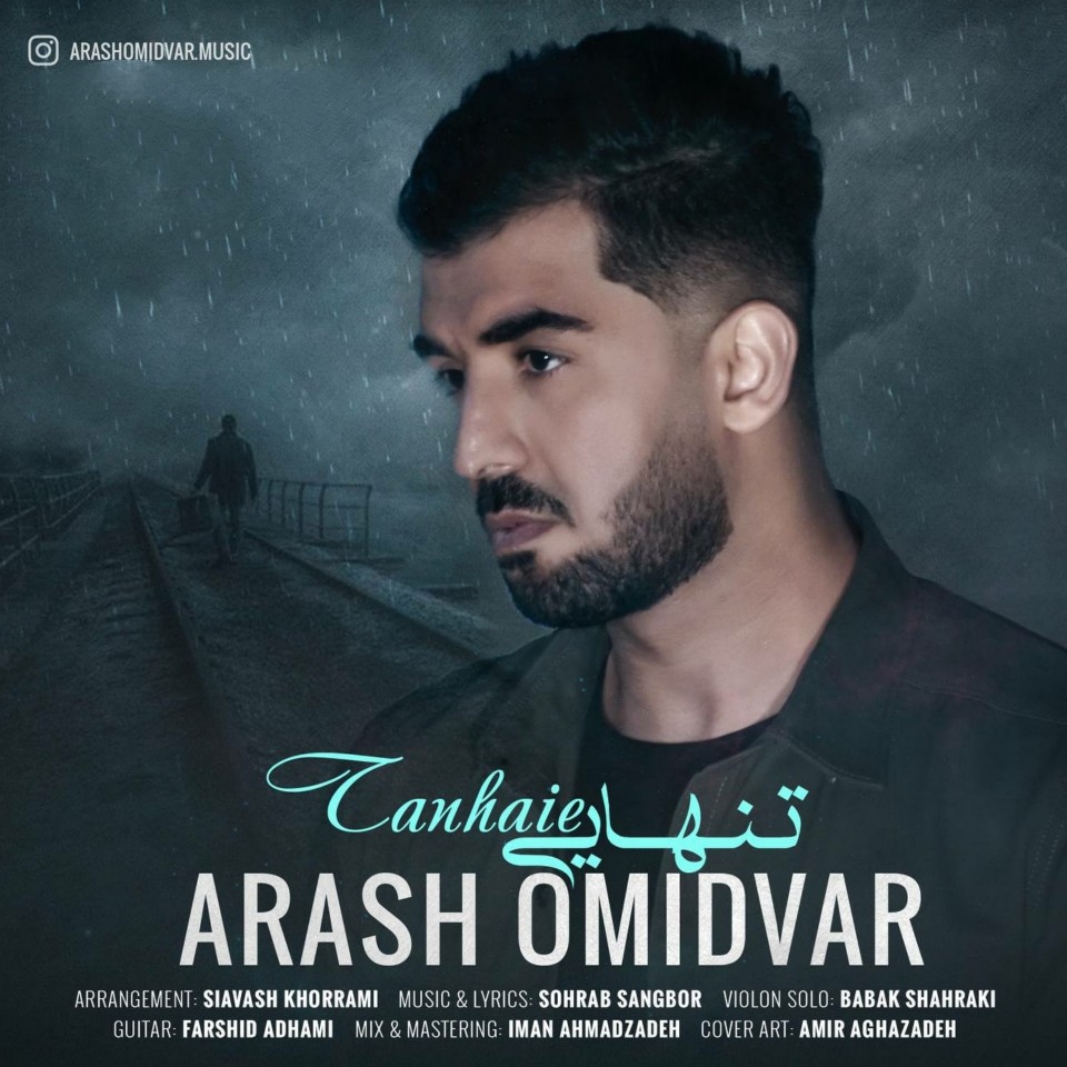 آرش امیدوار تنهایی